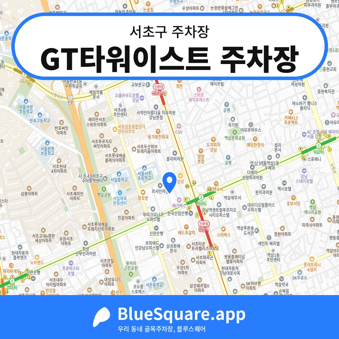 GT타워이스트 주차장 위치 지도 — 서울 서초구 | 블루스퀘어 주차