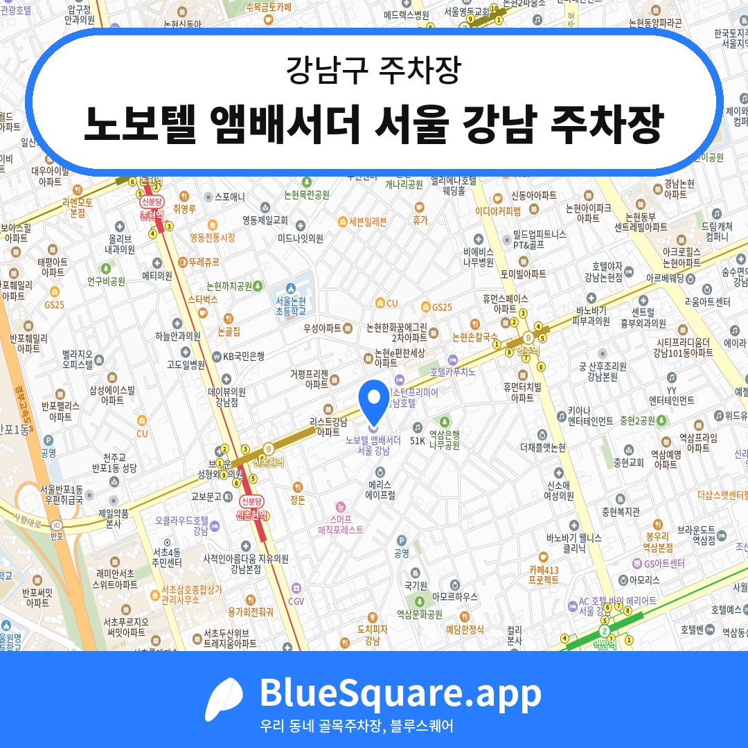 노보텔 앰배서더 서울 강남 주차장 위치 지도 — 서울 강남구 | 블루스퀘어 주차