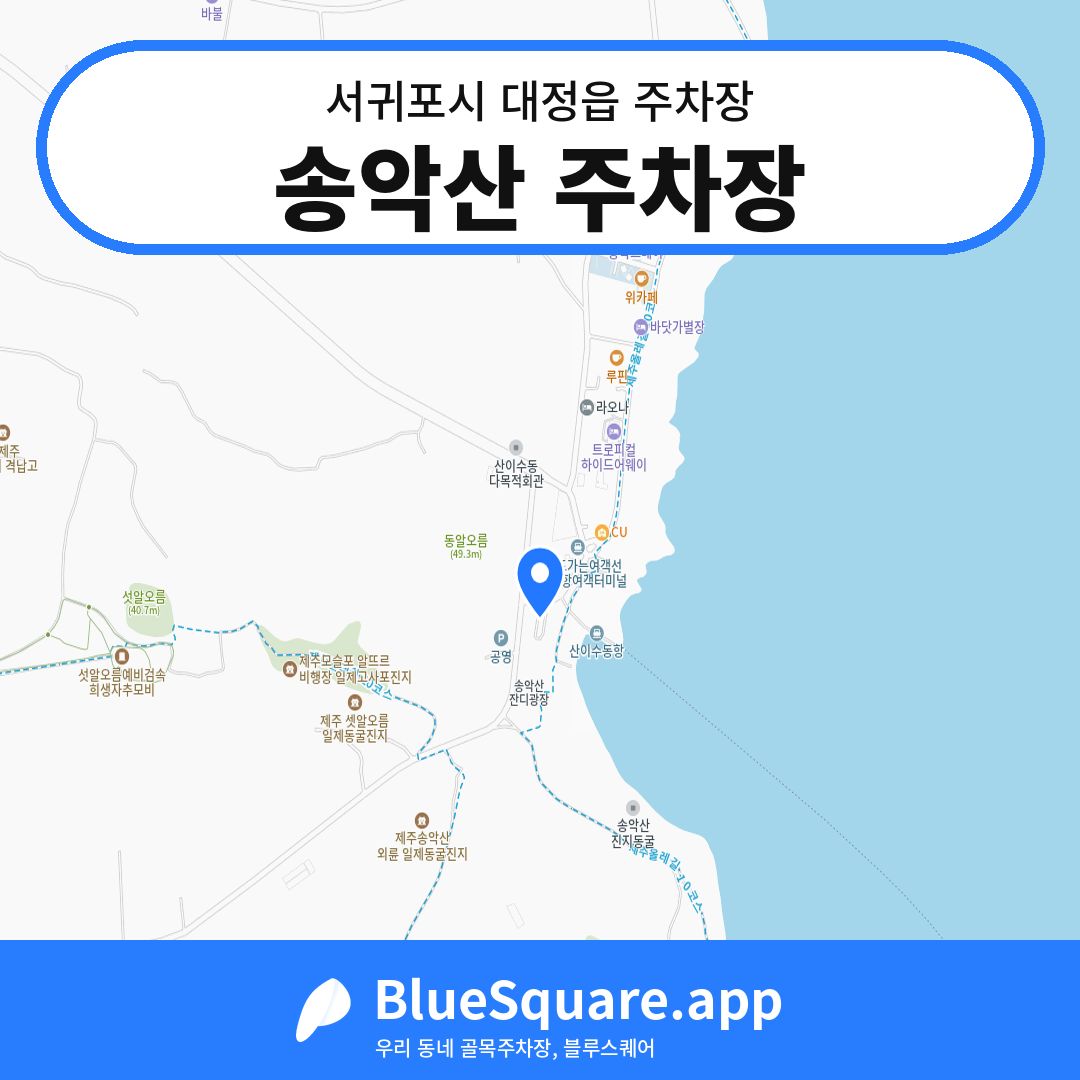 송악산 주차장 위치 지도 — 제주 서귀포시 대정읍 | 블루스퀘어 주차