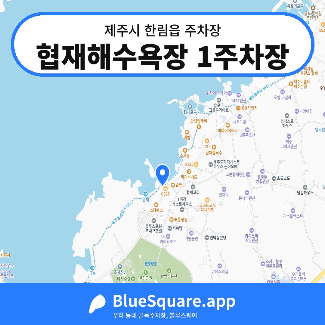 협재해수욕장 1주차장 위치 지도 — 제주 제주시 한림읍 | 블루스퀘어 주차