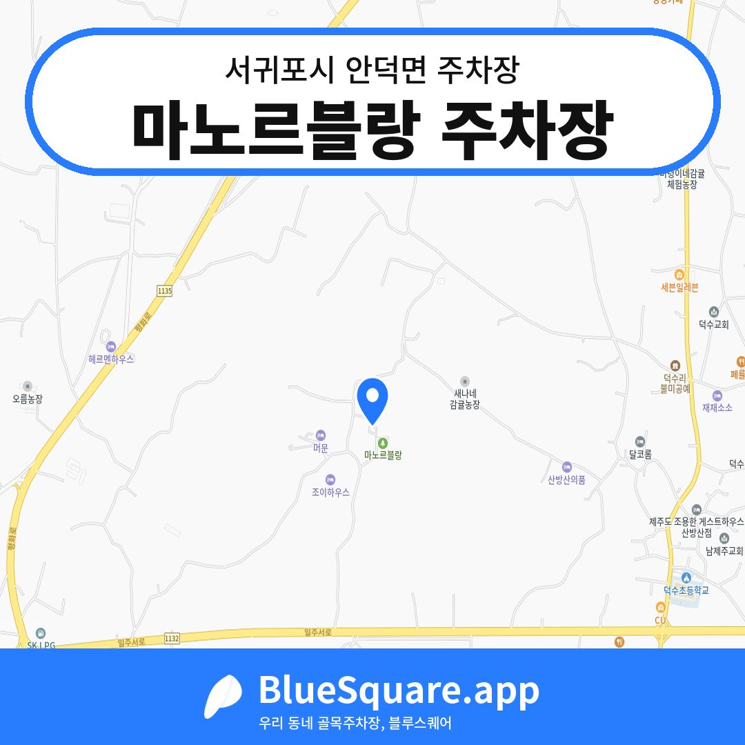 마노르블랑 주차장 위치 지도 — 제주 서귀포시 안덕면 | 블루스퀘어 주차