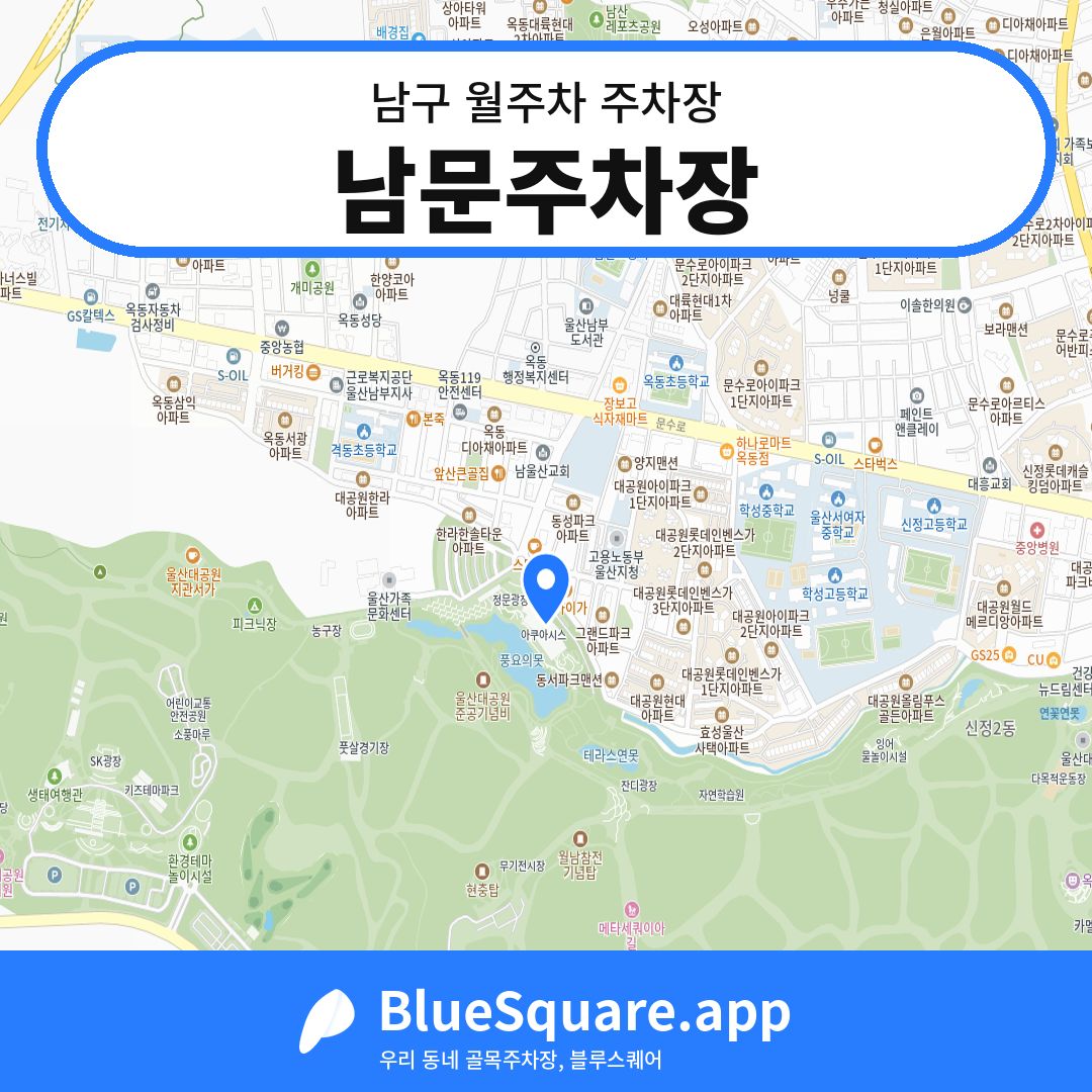 남문주차장 위치 지도 — 울산 남구 | 블루스퀘어 주차