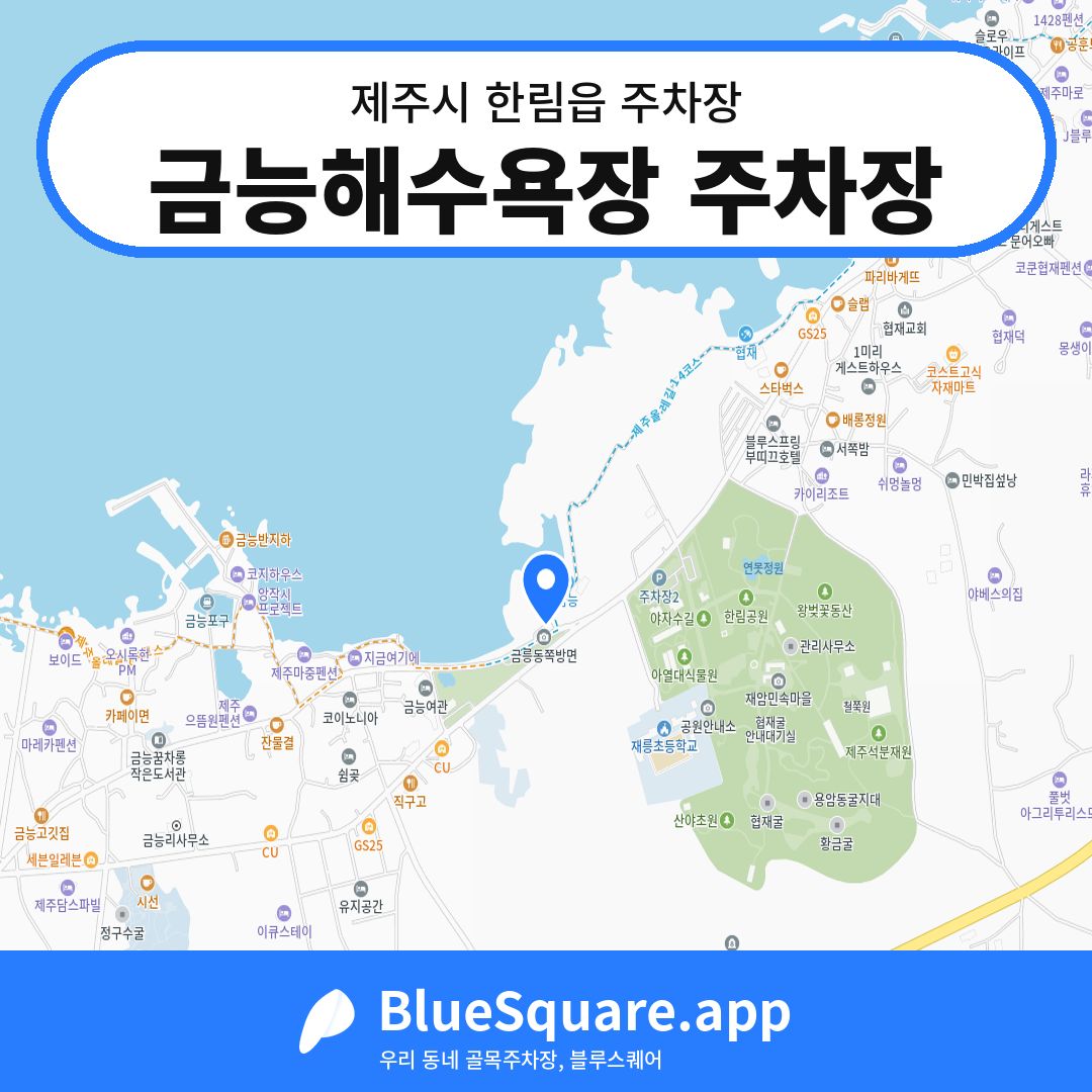 금능해수욕장 주차장 위치 지도 — 제주 제주시 한림읍 | 블루스퀘어 주차
