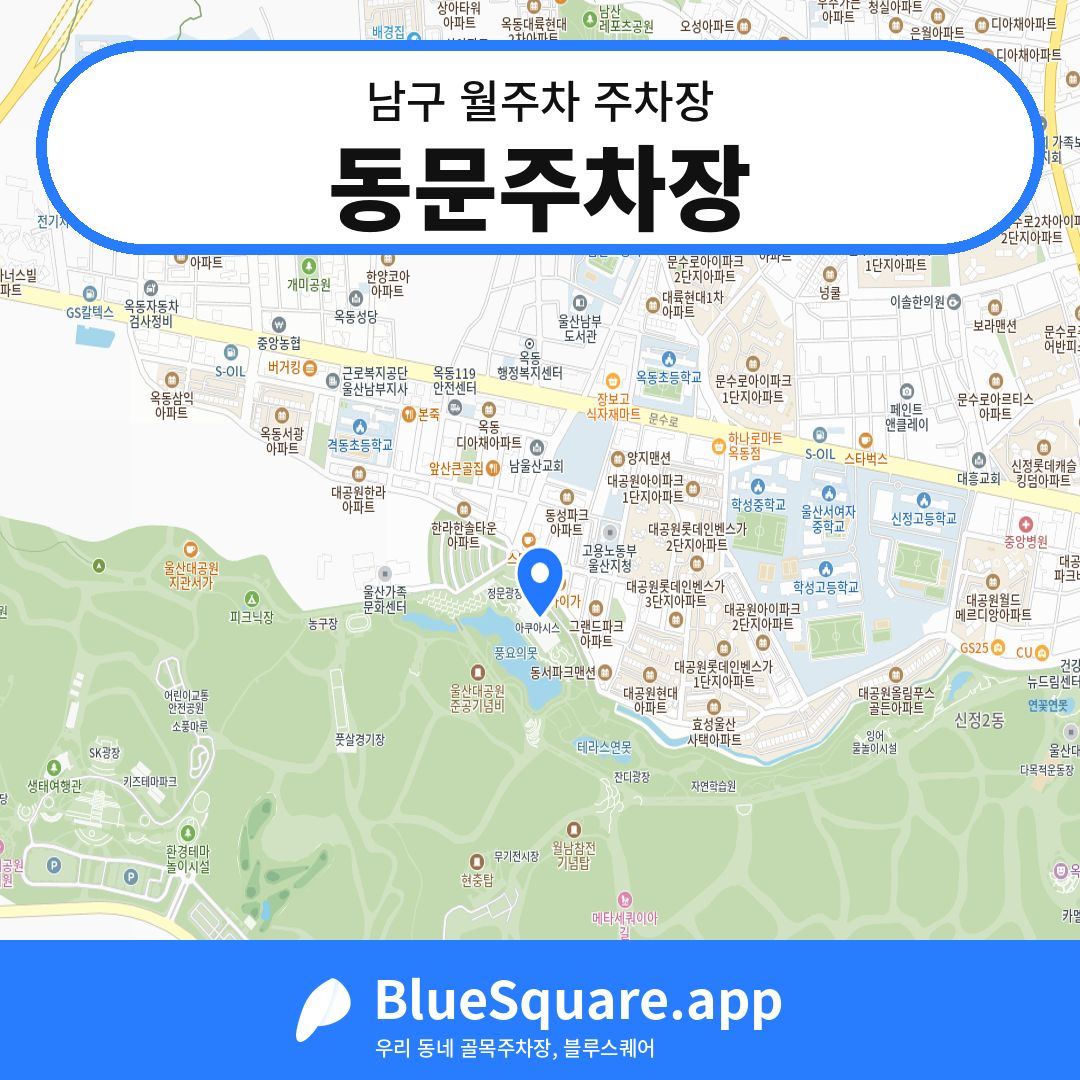 동문주차장 위치 지도 — 울산 남구 | 블루스퀘어 주차
