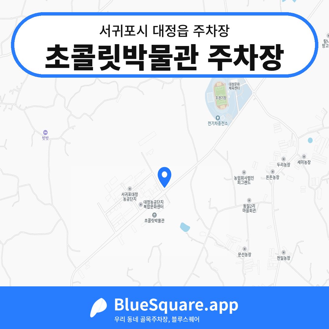 초콜릿박물관 주차장 위치 지도 — 제주 서귀포시 대정읍 | 블루스퀘어 주차