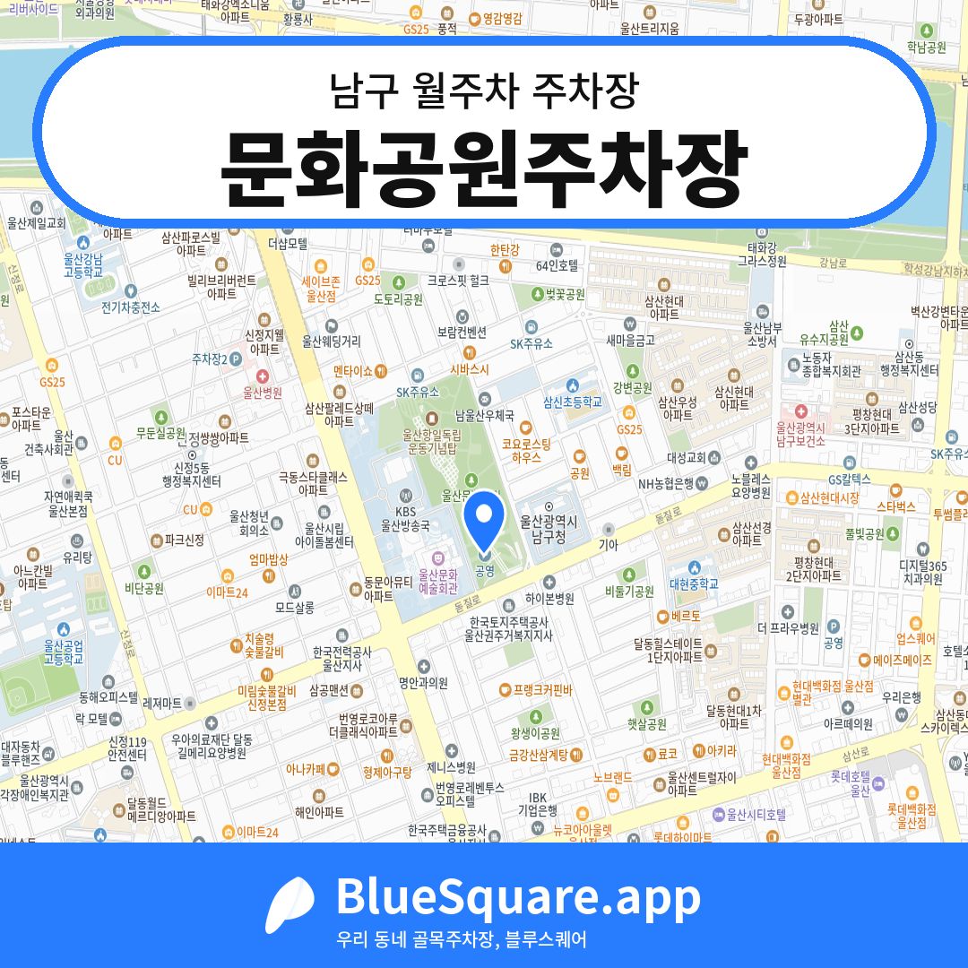 문화공원주차장 위치 지도 — 울산 남구 | 블루스퀘어 주차