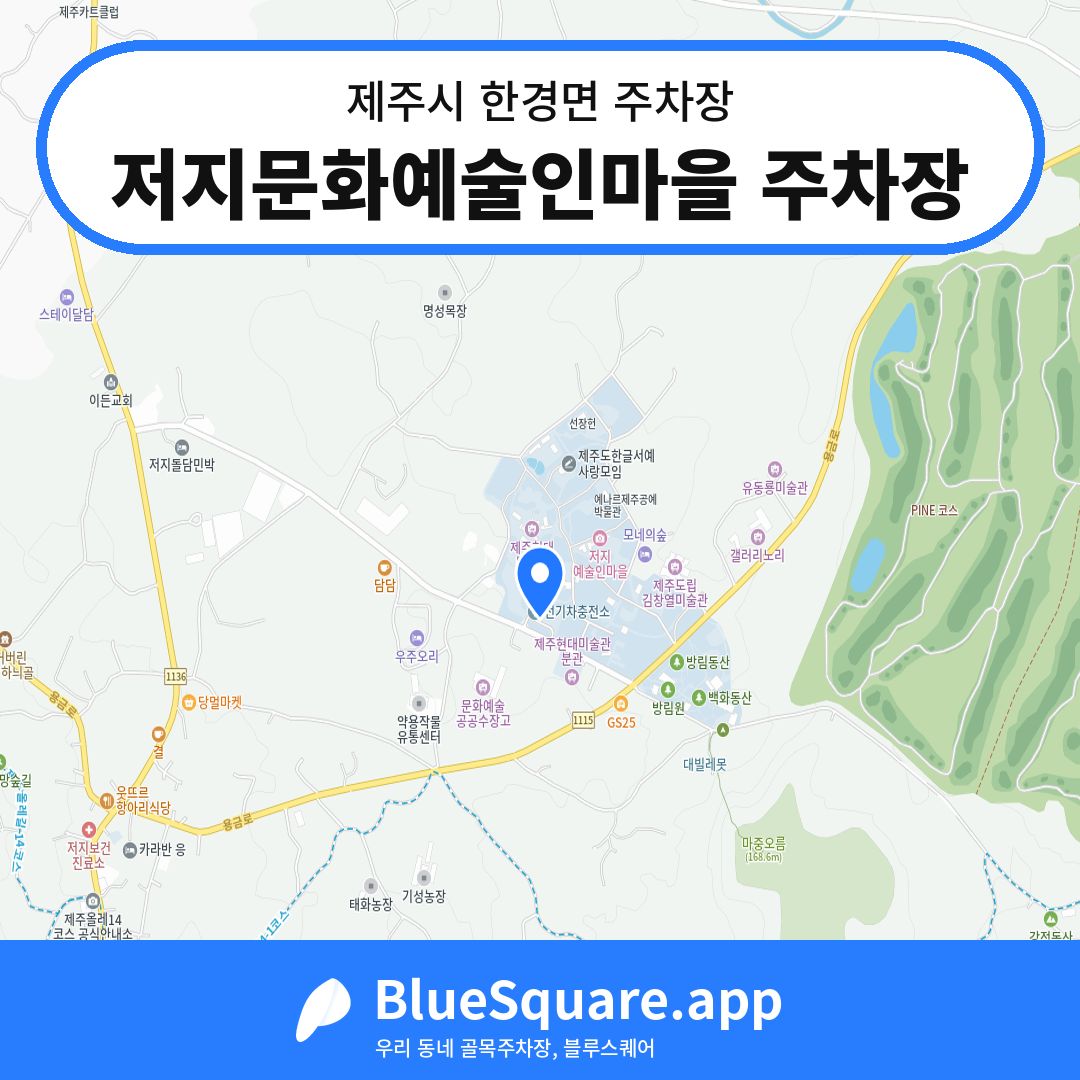 저지문화예술인마을 주차장 위치 지도 — 제주 제주시 한경면 | 블루스퀘어 주차