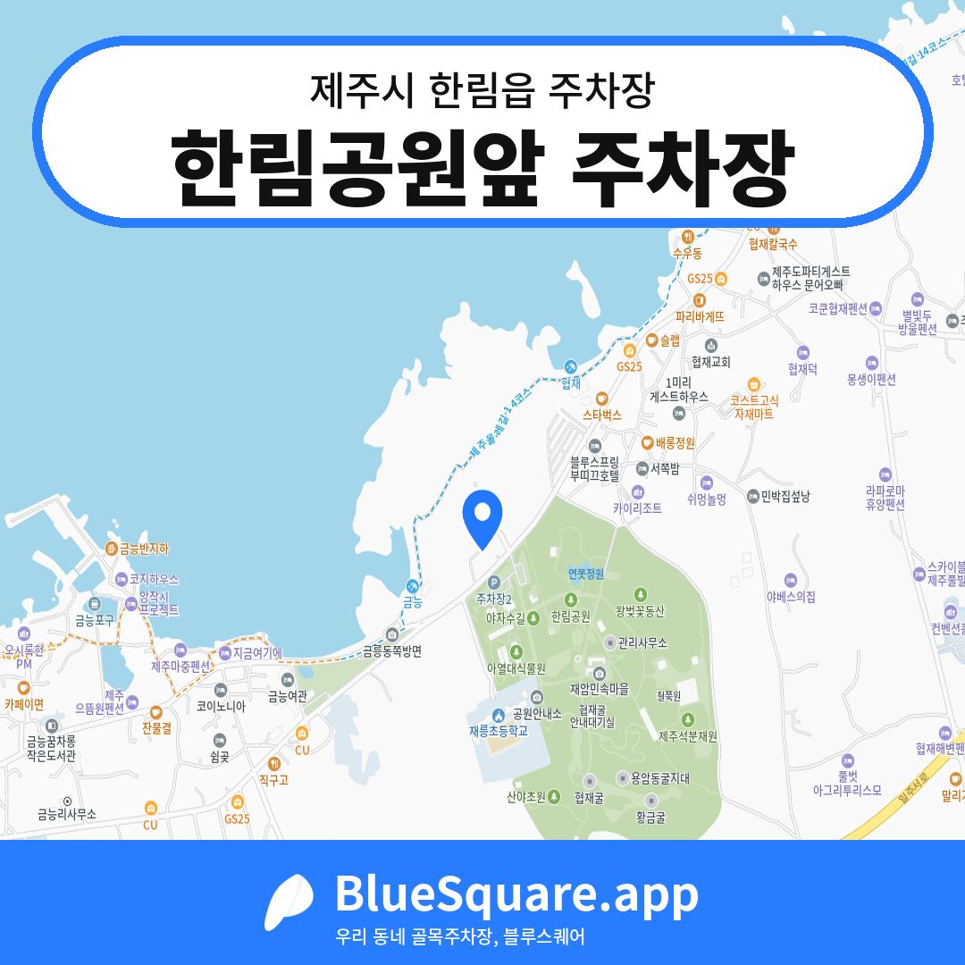 한림공원앞 주차장 위치 지도 — 제주 제주시 한림읍 | 블루스퀘어 주차