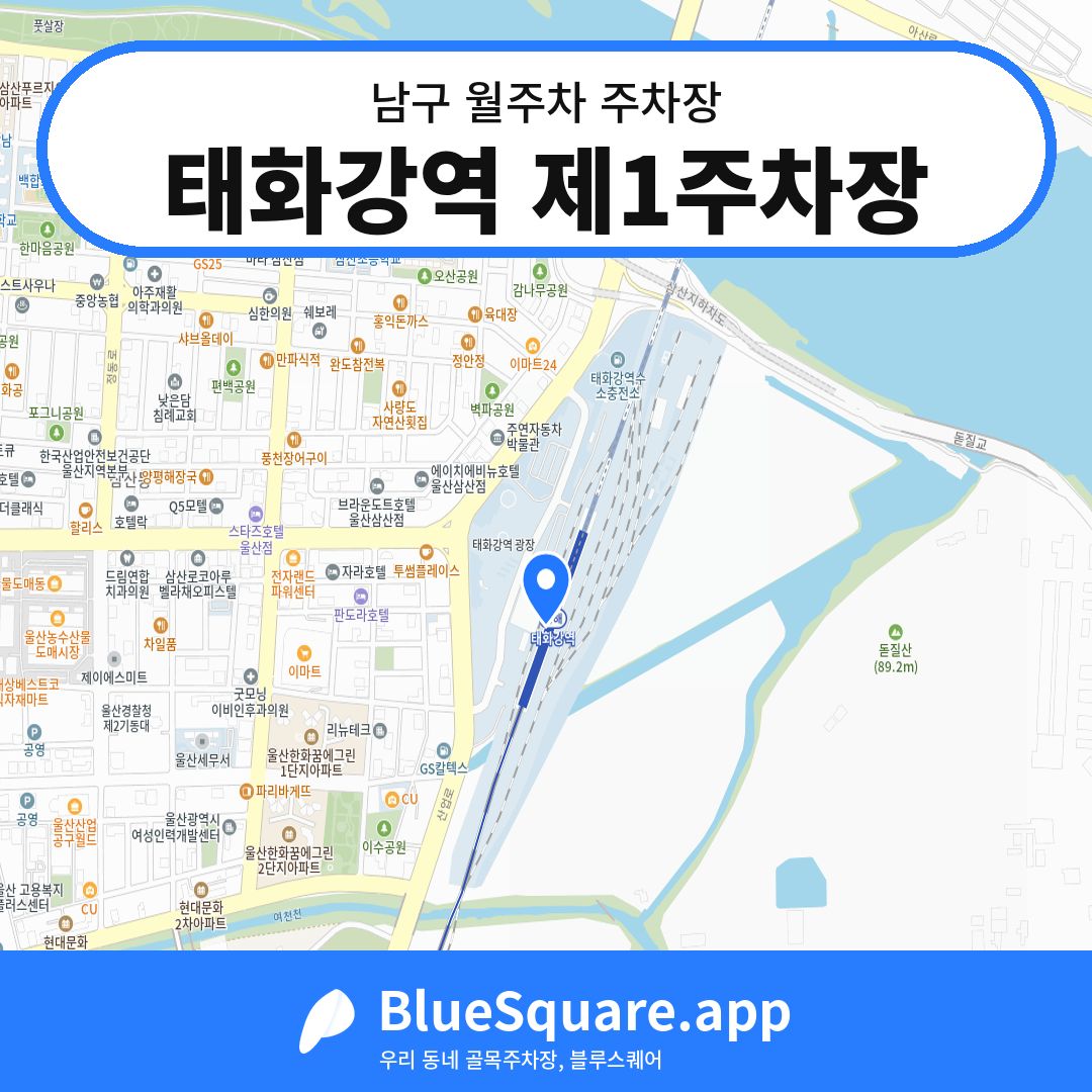 태화강역 제1주차장 위치 지도 — 울산 남구 | 블루스퀘어 주차