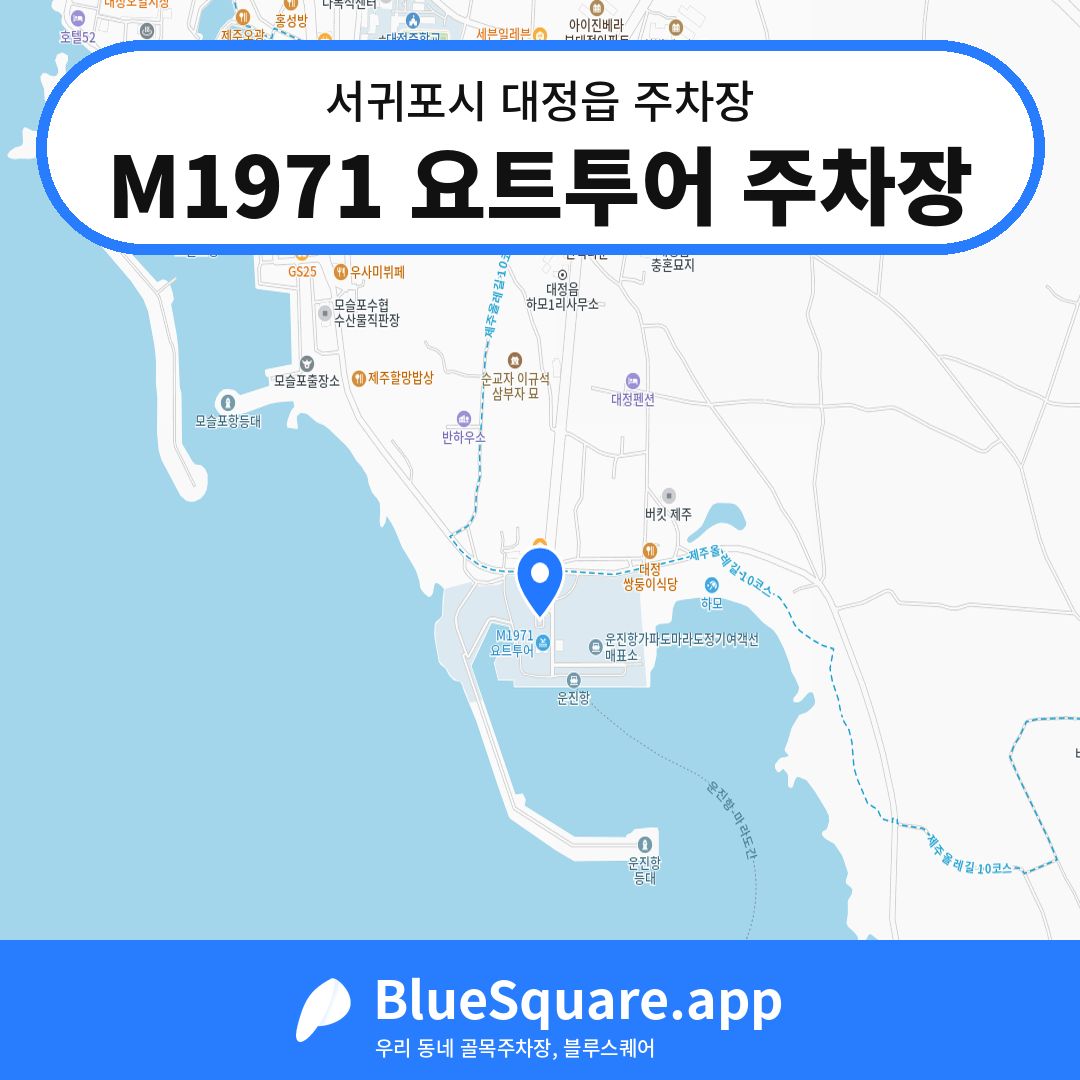 M1971 요트투어 주차장 위치 지도 — 제주 서귀포시 대정읍 | 블루스퀘어 주차