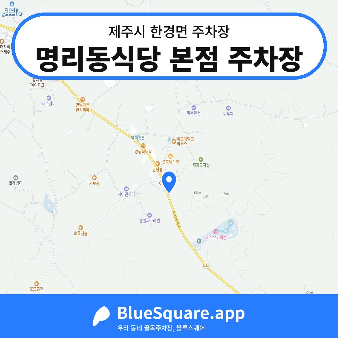명리동식당 본점 주차장 위치 지도 — 제주 제주시 한경면 | 블루스퀘어 주차