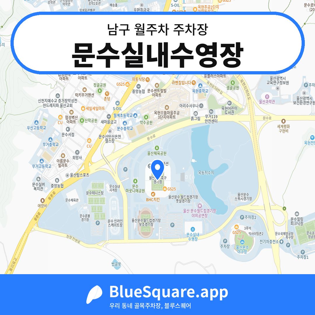 문수실내수영장 위치 지도 — 울산 남구 | 블루스퀘어 주차