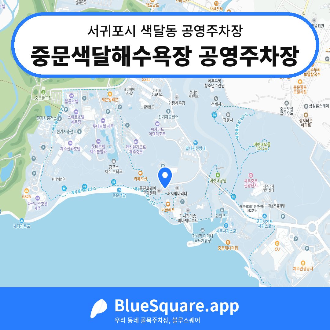 중문색달해수욕장 공영주차장 위치 지도 — 제주 서귀포시 색달동 | 블루스퀘어 주차