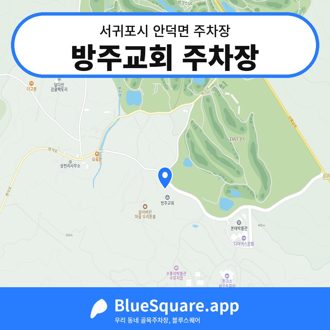방주교회 주차장 위치 지도 — 제주 서귀포시 안덕면 | 블루스퀘어 주차