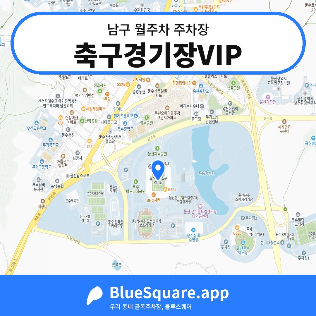 축구경기장VIP 위치 지도 — 울산 남구 | 블루스퀘어 주차