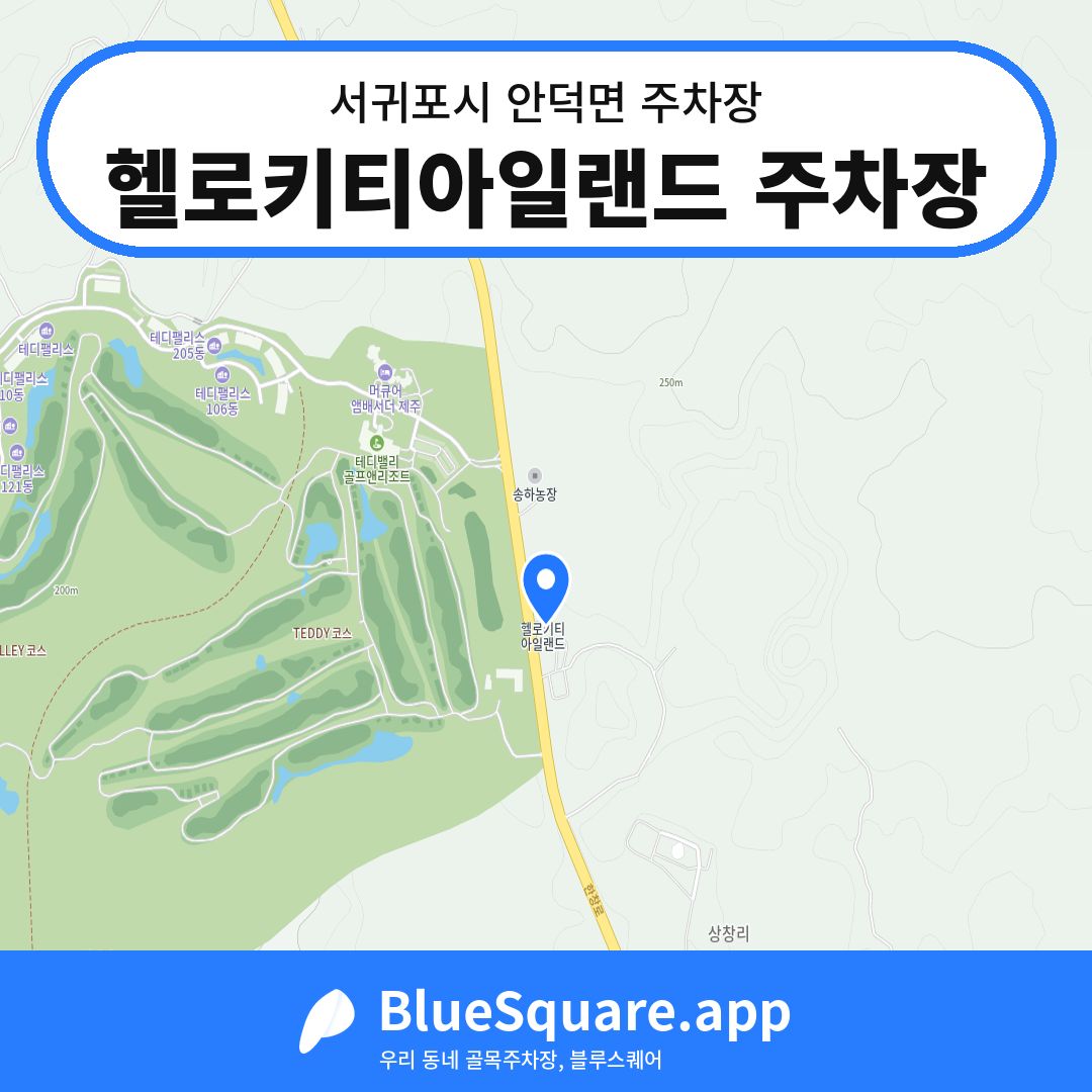헬로키티아일랜드 주차장 위치 지도 — 제주 서귀포시 안덕면 | 블루스퀘어 주차
