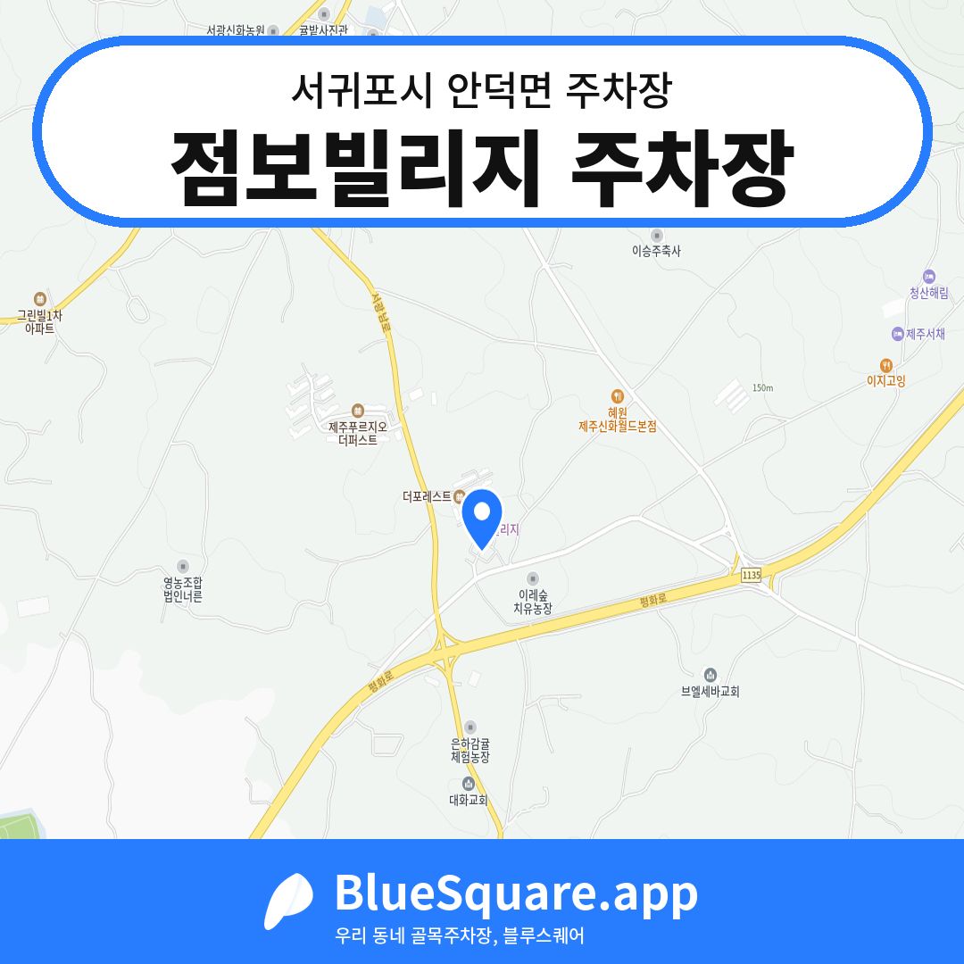 점보빌리지 주차장 위치 지도 — 제주 서귀포시 안덕면 | 블루스퀘어 주차