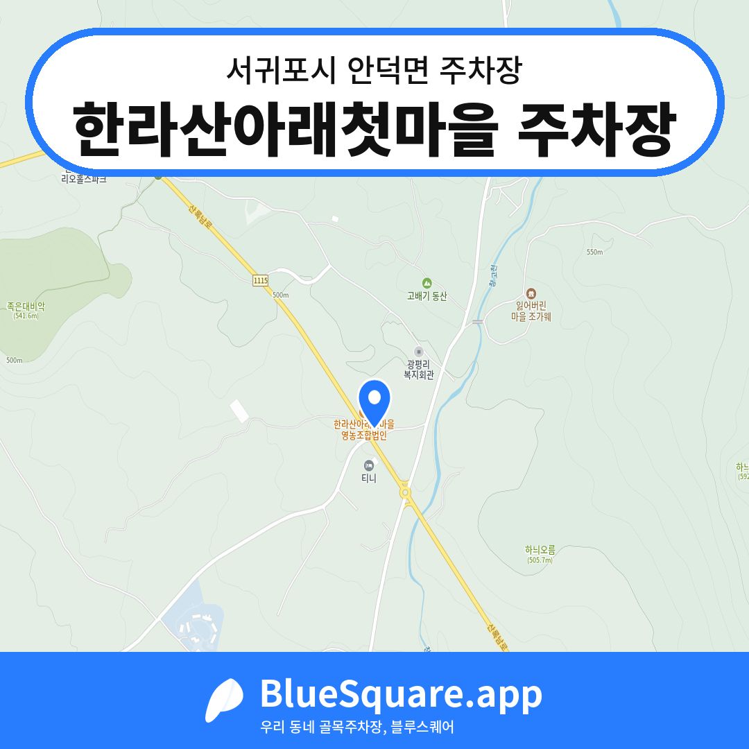 한라산아래첫마을 주차장 위치 지도 — 제주 서귀포시 안덕면 | 블루스퀘어 주차