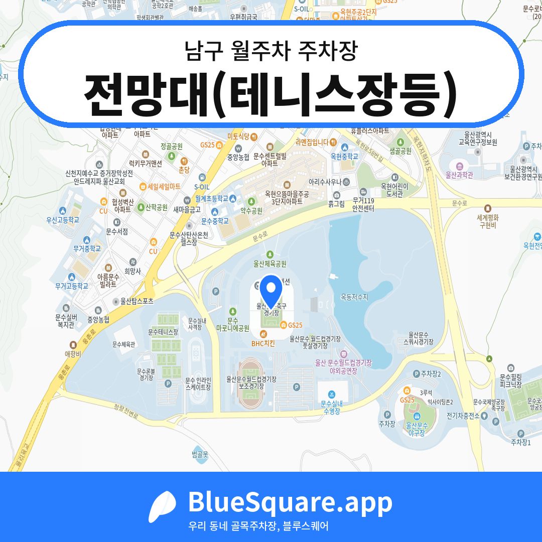 전망대(테니스장등) 위치 지도 — 울산 남구 | 블루스퀘어 주차