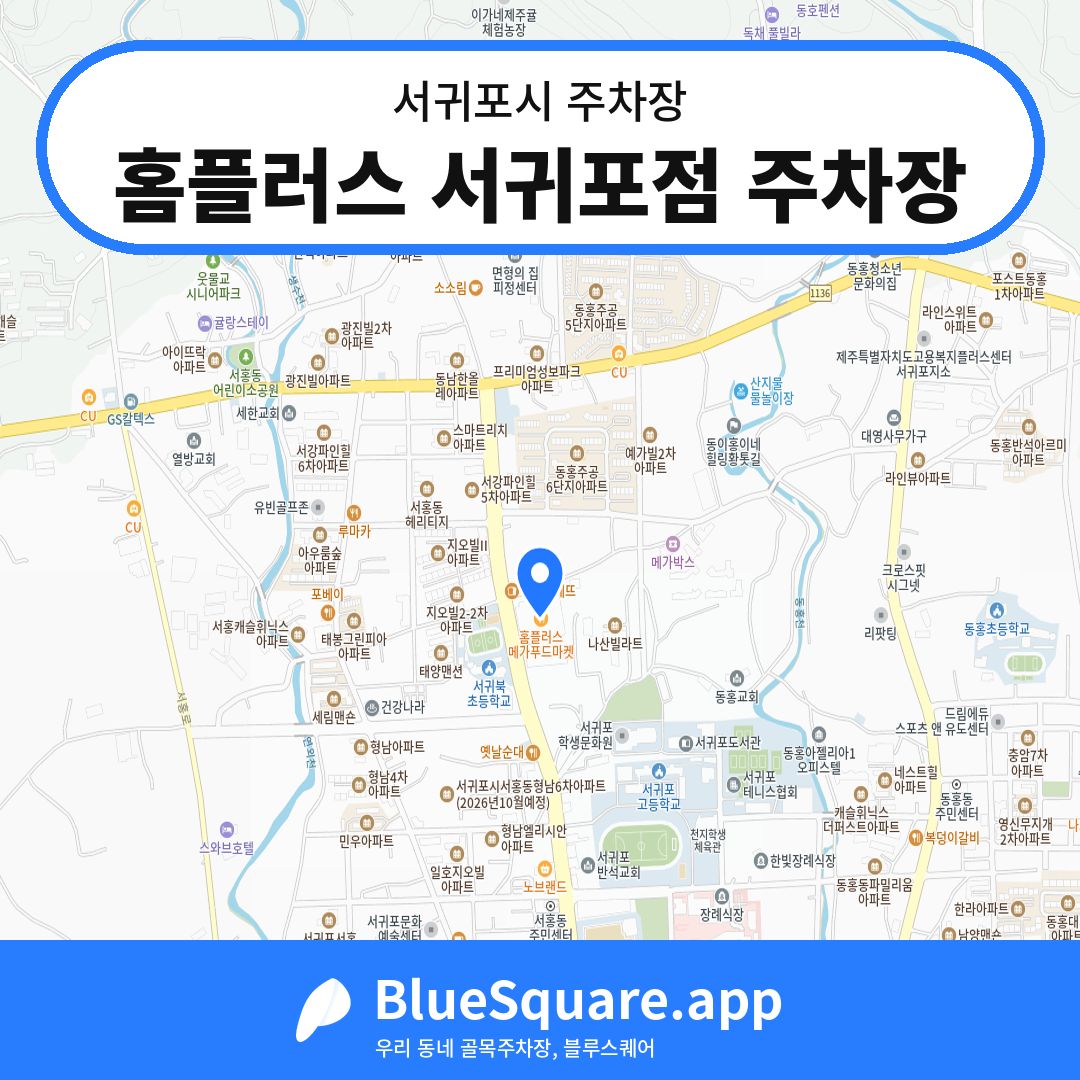 홈플러스 서귀포점 주차장 위치 지도 — 제주 서귀포시 | 블루스퀘어 주차