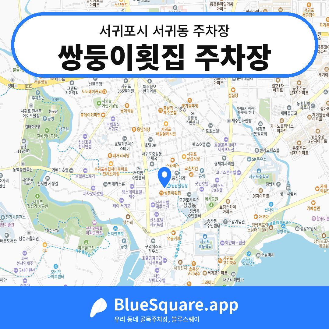 쌍둥이횟집 주차장 위치 지도 — 제주 서귀포시 서귀동 | 블루스퀘어 주차
