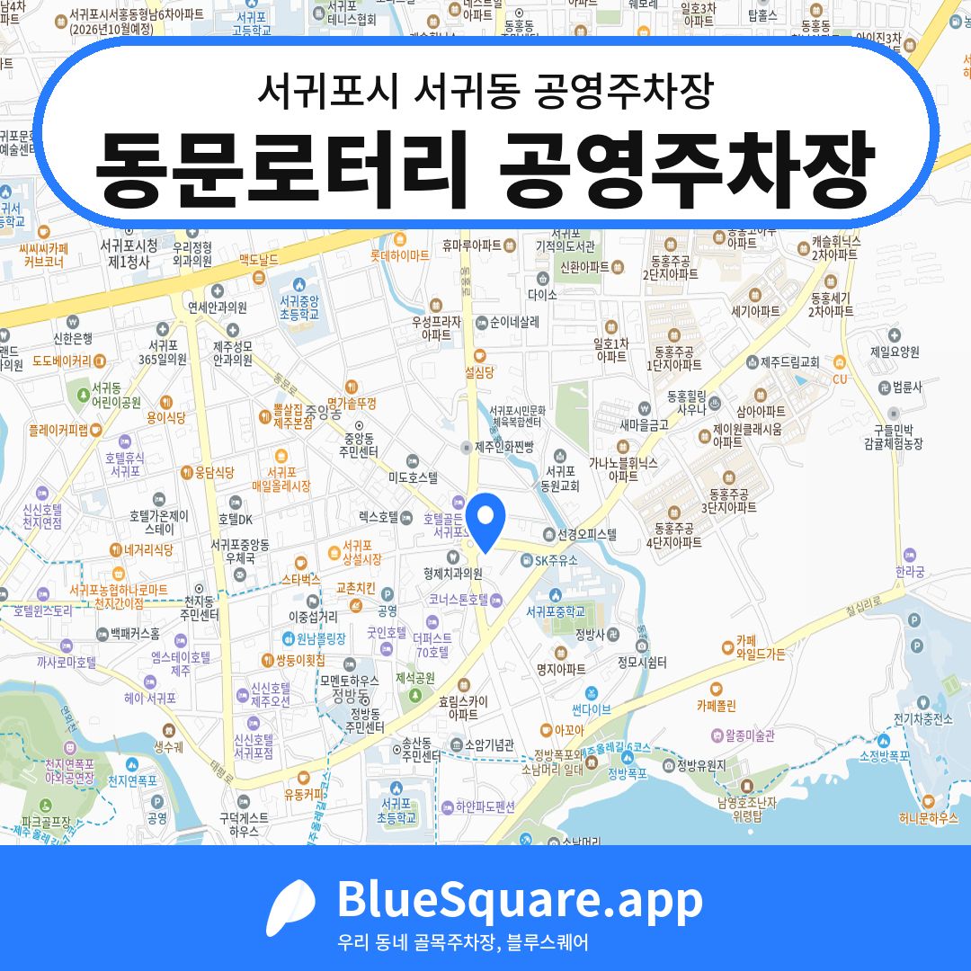 동문로터리 공영주차장 위치 지도 — 제주 서귀포시 서귀동 | 블루스퀘어 주차
