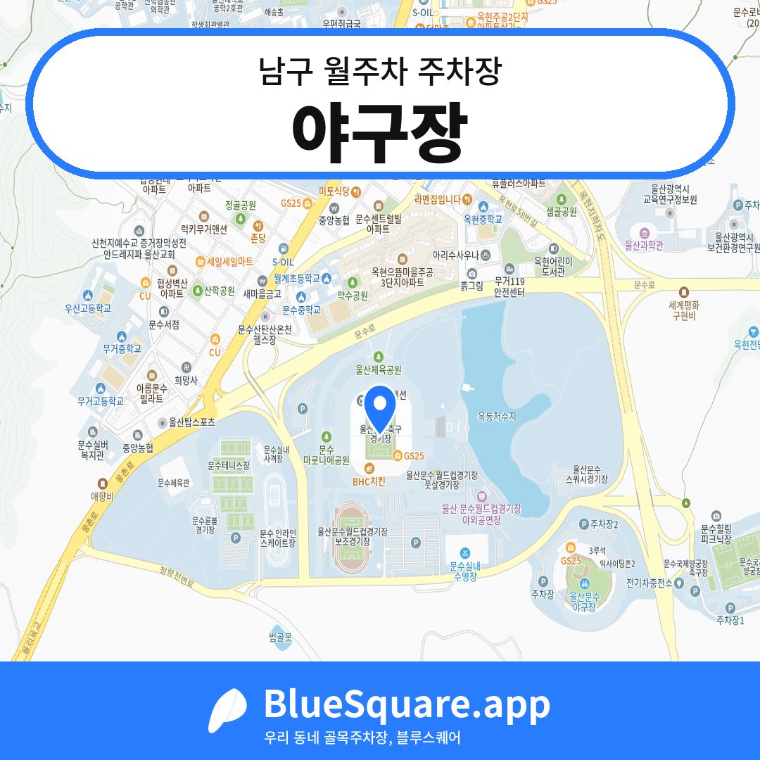 야구장 위치 지도 — 울산 남구 | 블루스퀘어 주차