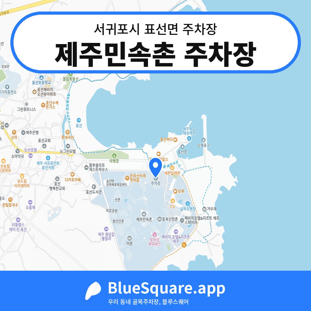 제주민속촌 주차장 위치 지도 — 제주 서귀포시 표선면 | 블루스퀘어 주차