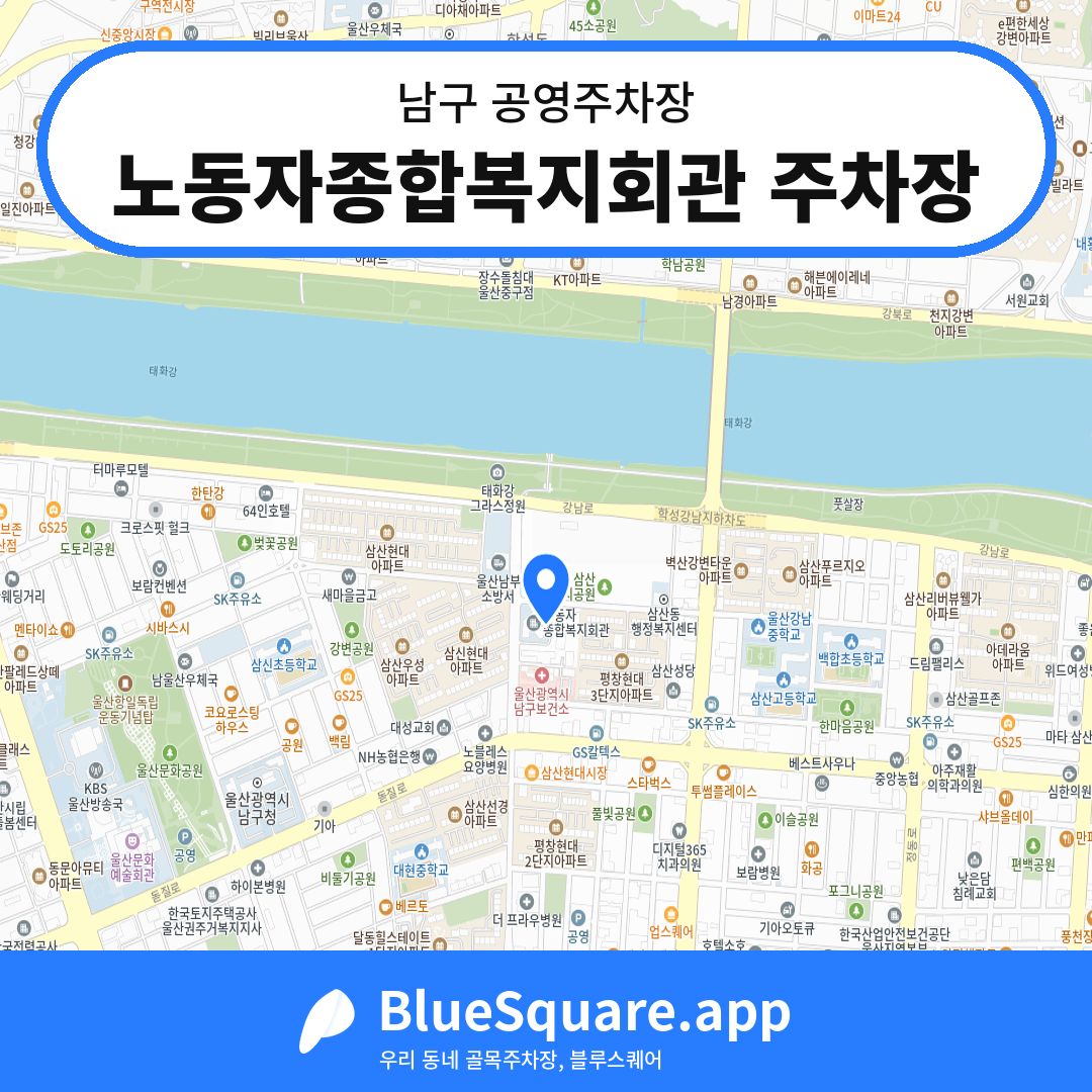 노동자종합복지회관 주차장 위치 지도 — 울산 남구 | 블루스퀘어 주차