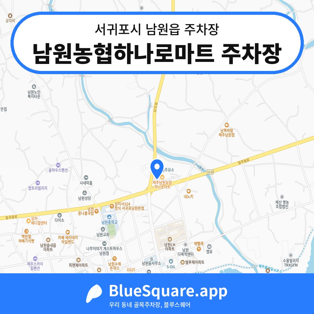 남원농협하나로마트 주차장 위치 지도 — 제주 서귀포시 남원읍 | 블루스퀘어 주차
