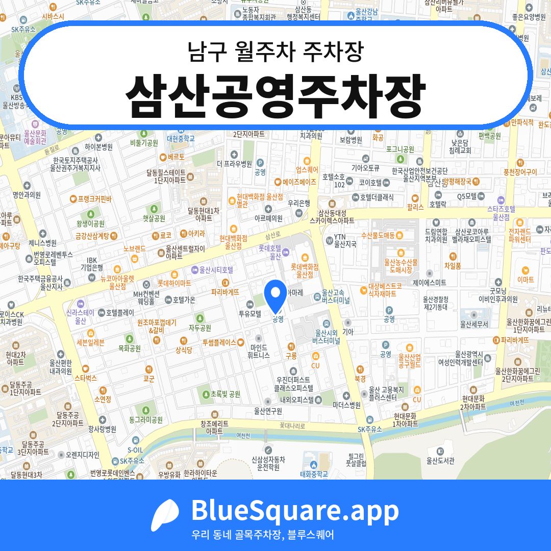 삼산공영주차장 위치 지도 — 울산 남구 | 블루스퀘어 주차
