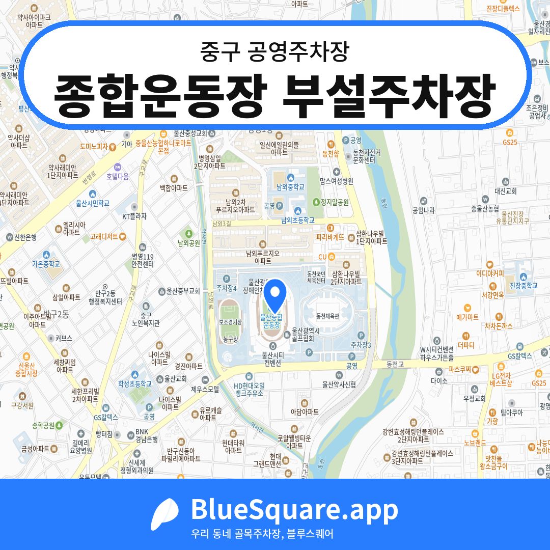 종합운동장 부설주차장 위치 지도 — 울산 중구 | 블루스퀘어 주차