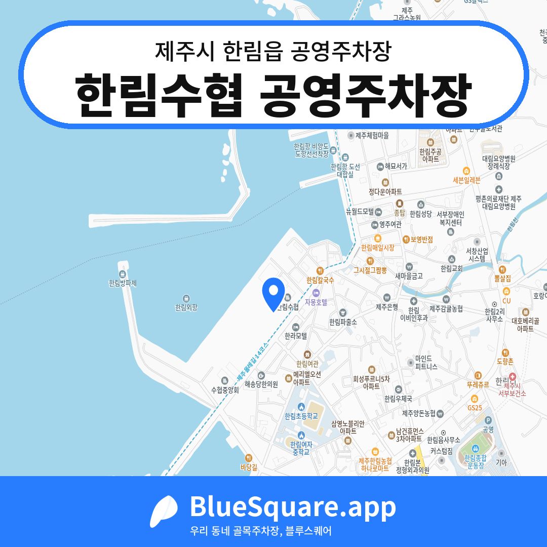 한림수협 공영주차장 위치 지도 — 제주 제주시 한림읍 | 블루스퀘어 주차