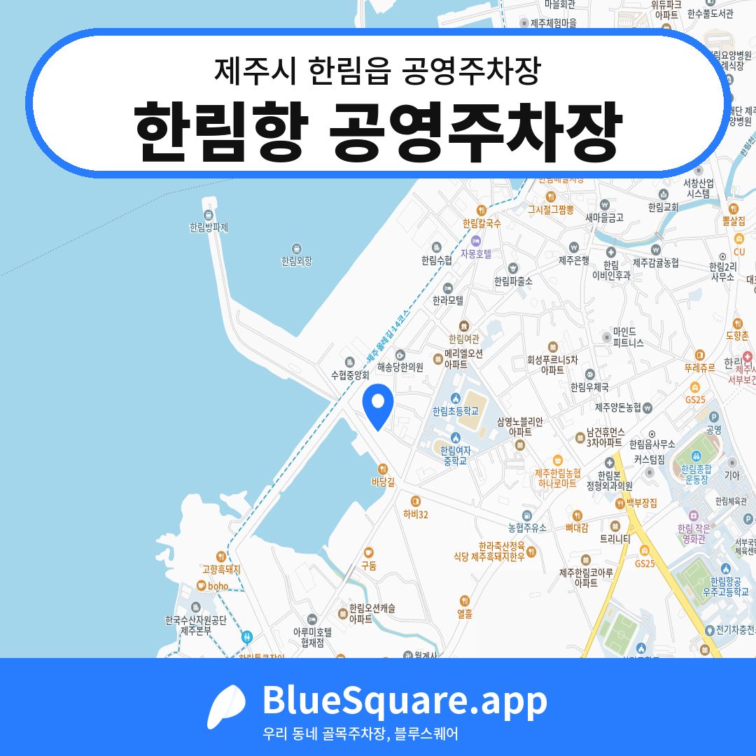 한림항 공영주차장 위치 지도 — 제주 제주시 한림읍 | 블루스퀘어 주차