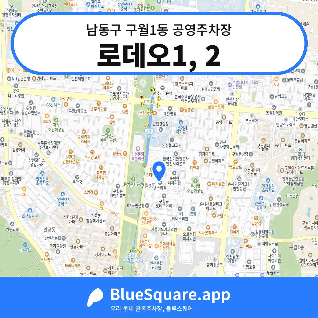 로데오1, 2 위치 지도 — 인천 남동구 구월1동 | 블루스퀘어 주차