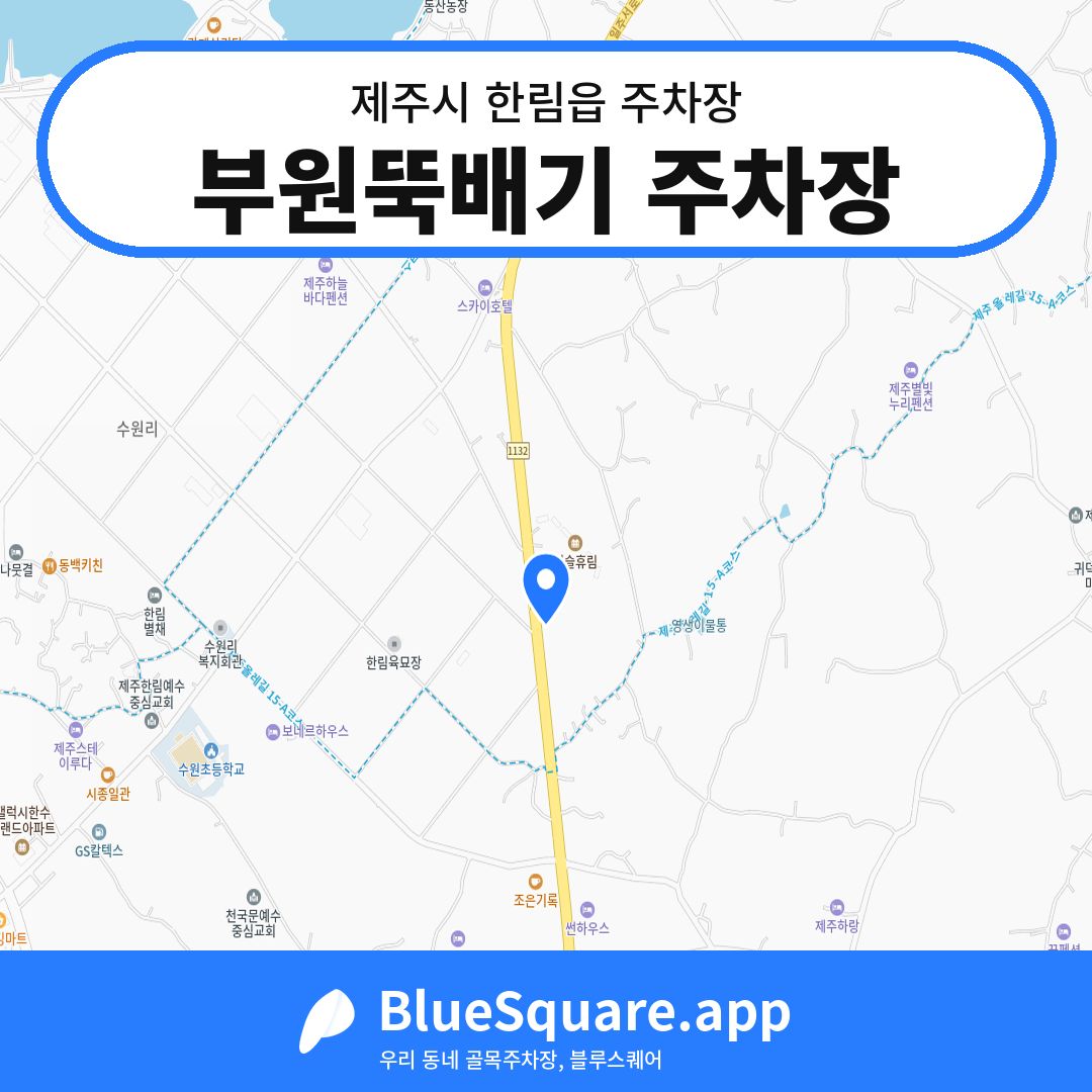 부원뚝배기 주차장 위치 지도 — 제주 제주시 한림읍 | 블루스퀘어 주차