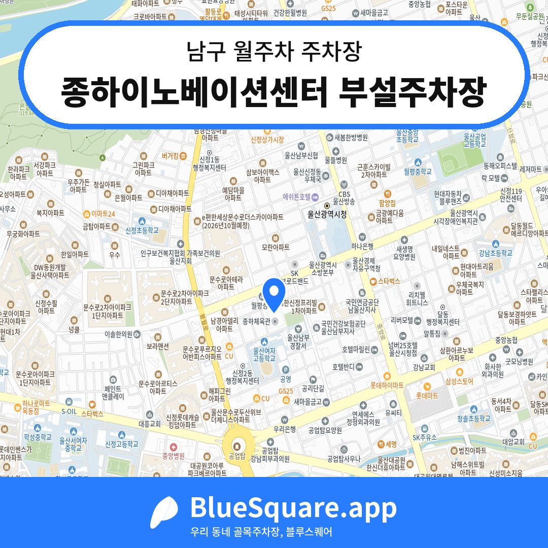 종하이노베이션센터 부설주차장 위치 지도 — 울산 남구 | 블루스퀘어 주차