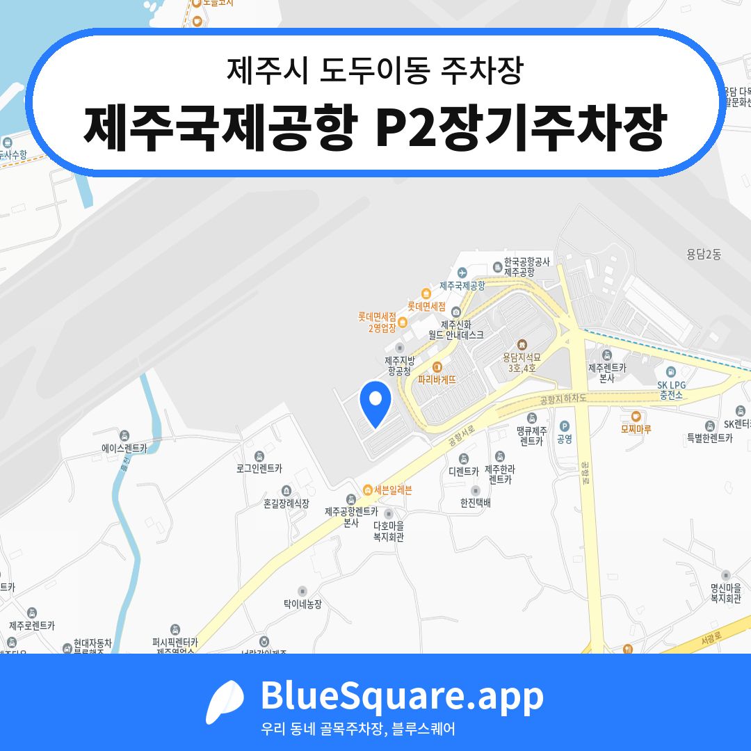 제주국제공항 P2장기주차장 위치 지도 — 제주 제주시 도두이동 | 블루스퀘어 주차