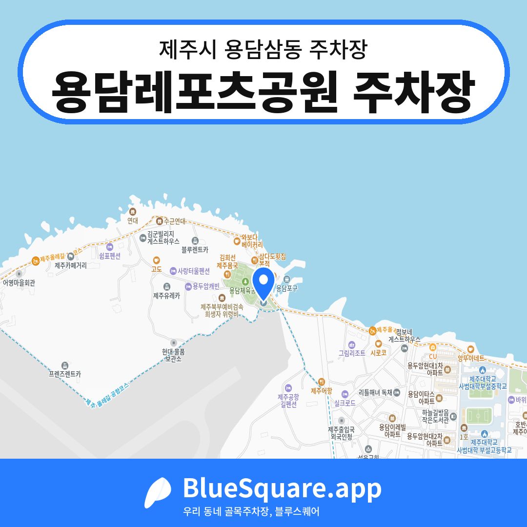 용담레포츠공원 주차장 위치 지도 — 제주 제주시 용담삼동 | 블루스퀘어 주차