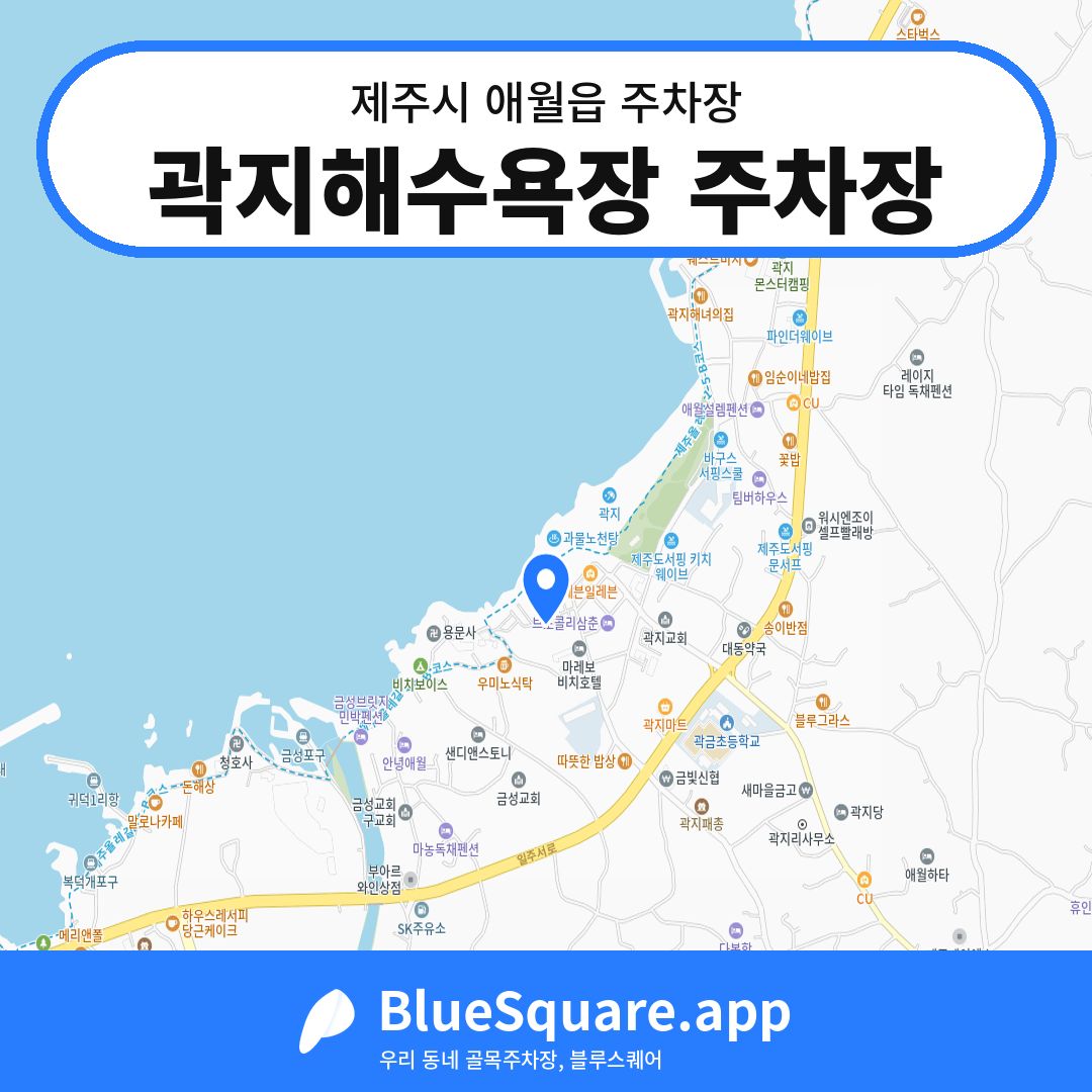 곽지해수욕장 주차장 위치 지도 — 제주 제주시 애월읍 | 블루스퀘어 주차