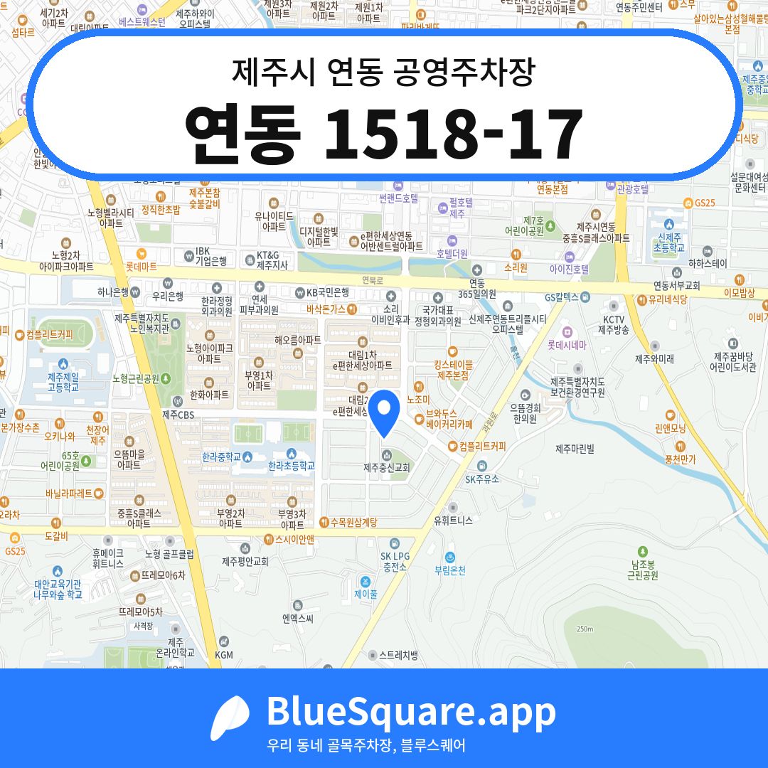 연동 1518-17 위치 지도 — 제주 제주시 연동 | 블루스퀘어 주차
