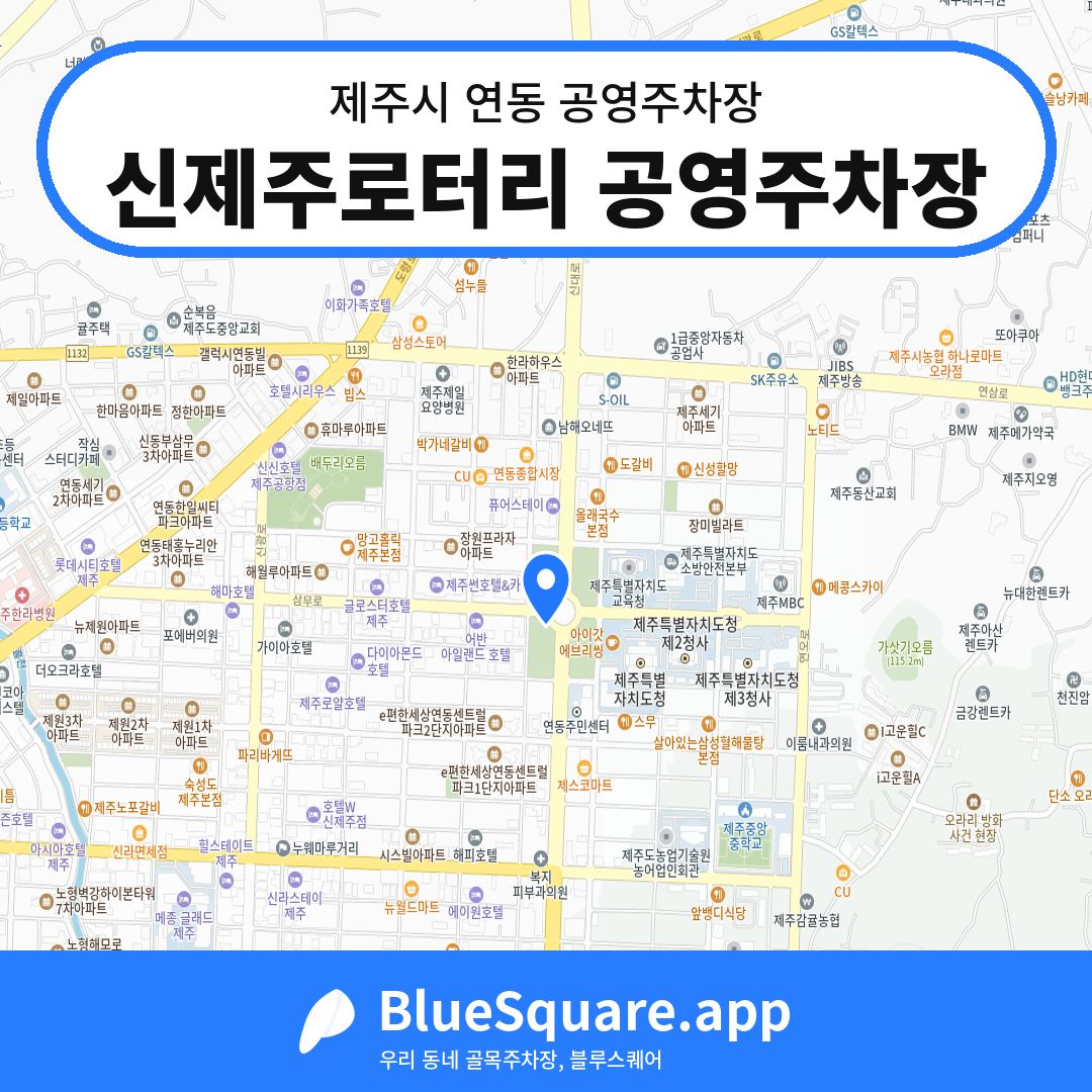 신제주로터리 공영주차장 위치 지도 — 제주 제주시 연동 | 블루스퀘어 주차