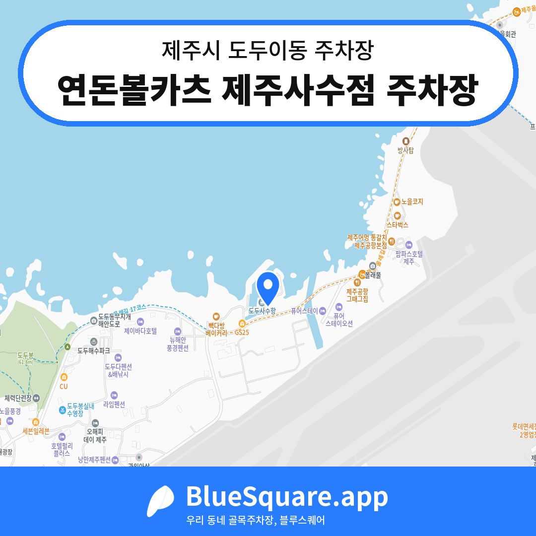 연돈볼카츠 제주사수점 주차장 위치 지도 — 제주 제주시 도두이동 | 블루스퀘어 주차