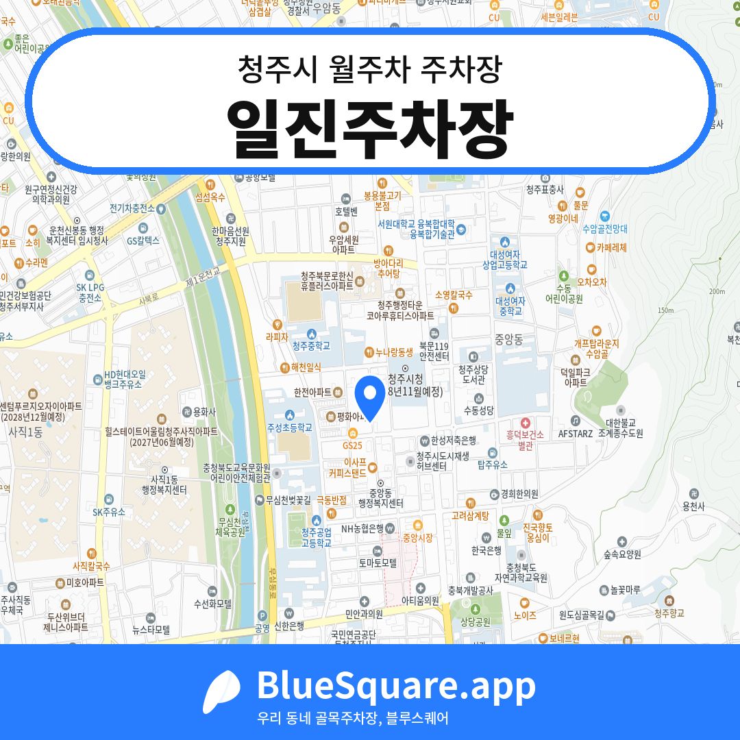 일진주차장 위치 지도 — 충북 청주시 | 블루스퀘어 주차
