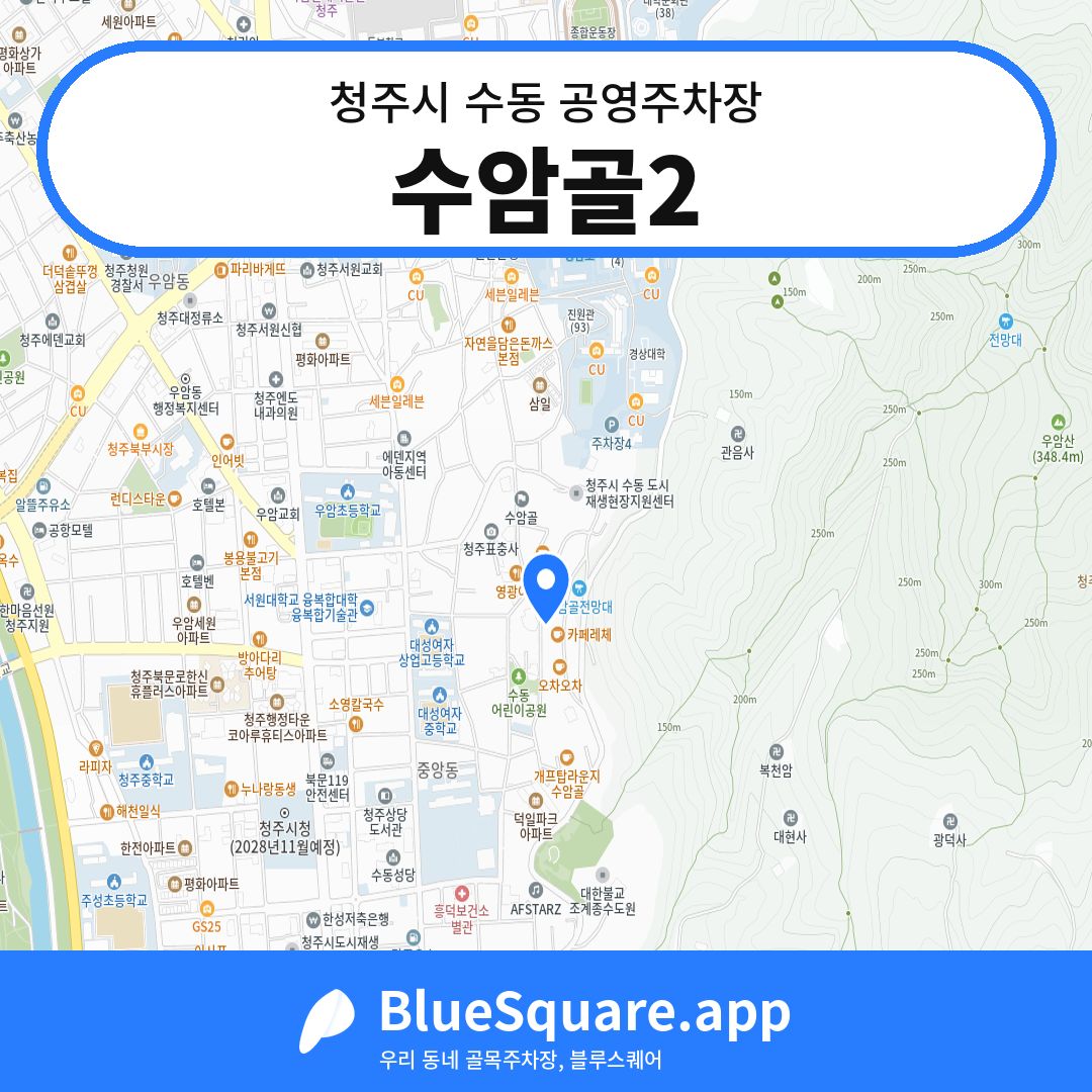 수암골2 위치 지도 — 충북 청주시 수동 | 블루스퀘어 주차