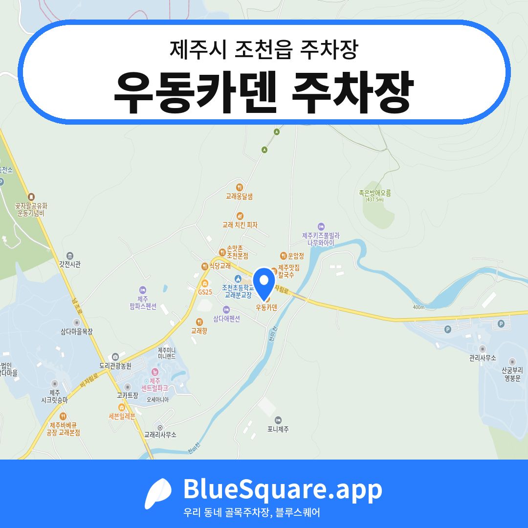 우동카덴 주차장 위치 지도 — 제주 제주시 조천읍 | 블루스퀘어 주차