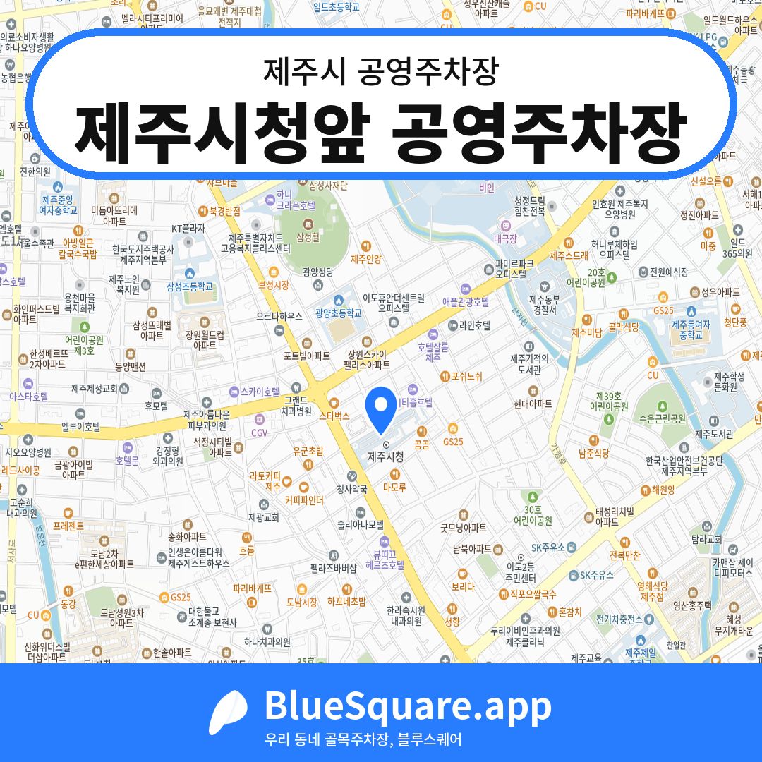 제주시청앞 공영주차장 위치 지도 — 제주 제주시 | 블루스퀘어 주차