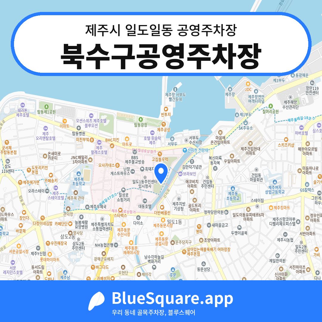 북수구공영주차장 위치 지도 — 제주 제주시 일도일동 | 블루스퀘어 주차