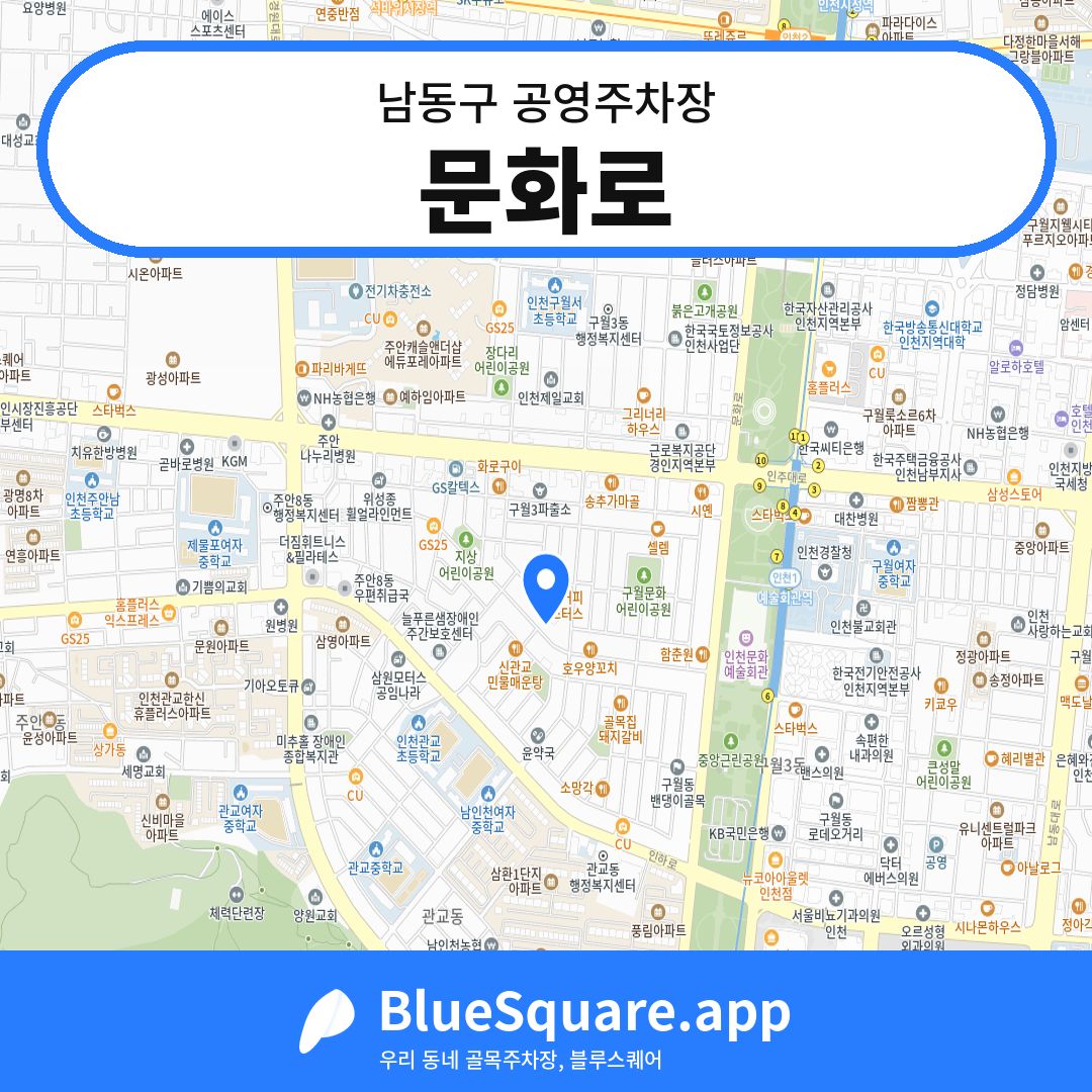 문화로 위치 지도 — 인천 남동구 | 블루스퀘어 주차