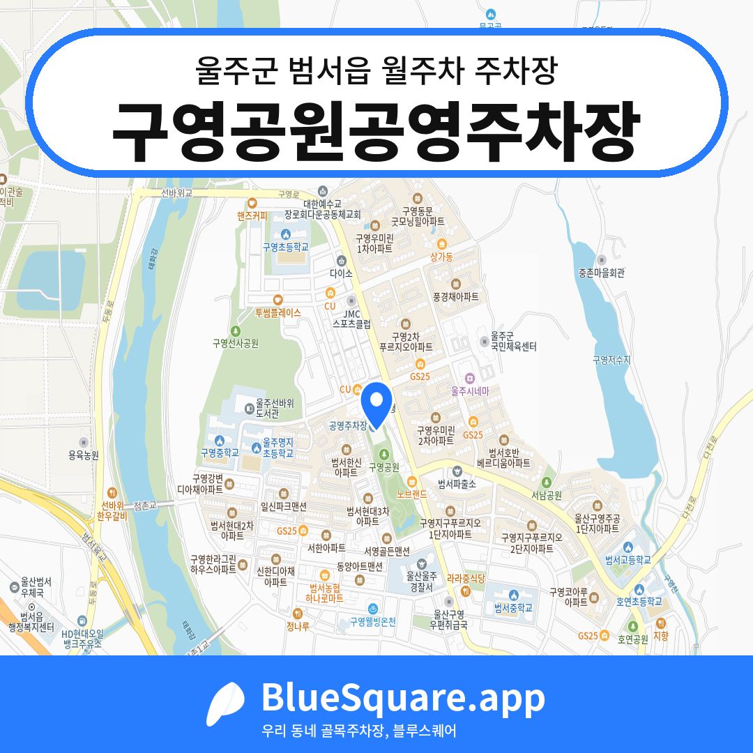 구영공원공영주차장 위치 지도 — 울산 울주군 범서읍 | 블루스퀘어 주차
